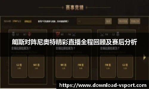 朗斯对阵尼奥特精彩直播全程回顾及赛后分析