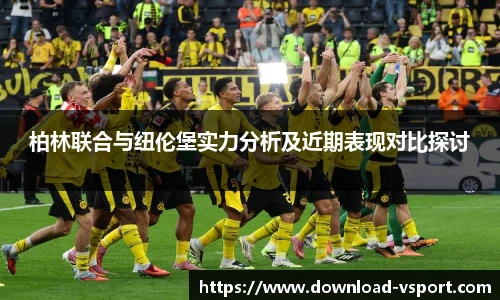 柏林联合与纽伦堡实力分析及近期表现对比探讨